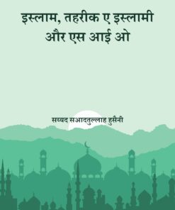 Islam Tehreeke Islami Aur SIO - by Sadatullah-Hussaini sb